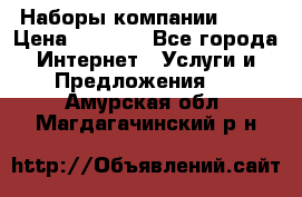 Наборы компании Avon › Цена ­ 1 200 - Все города Интернет » Услуги и Предложения   . Амурская обл.,Магдагачинский р-н